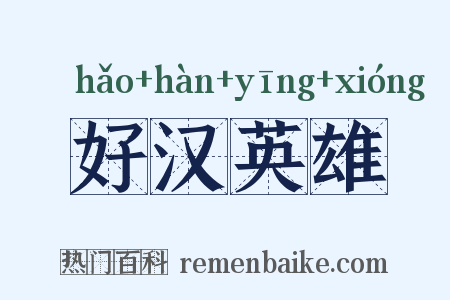 好汉英雄是什么意思的图片